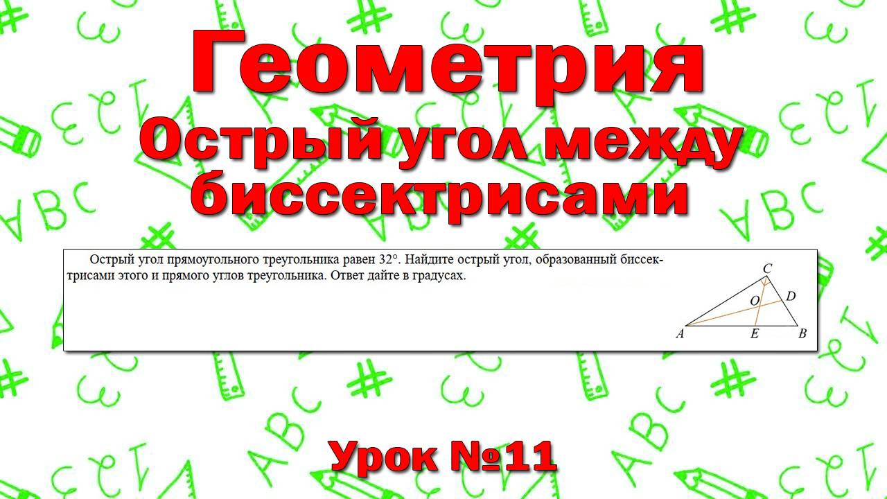 Острый угол прямоугольного треугольника равен 32°. Найдите острый угол, образованный биссектрисами