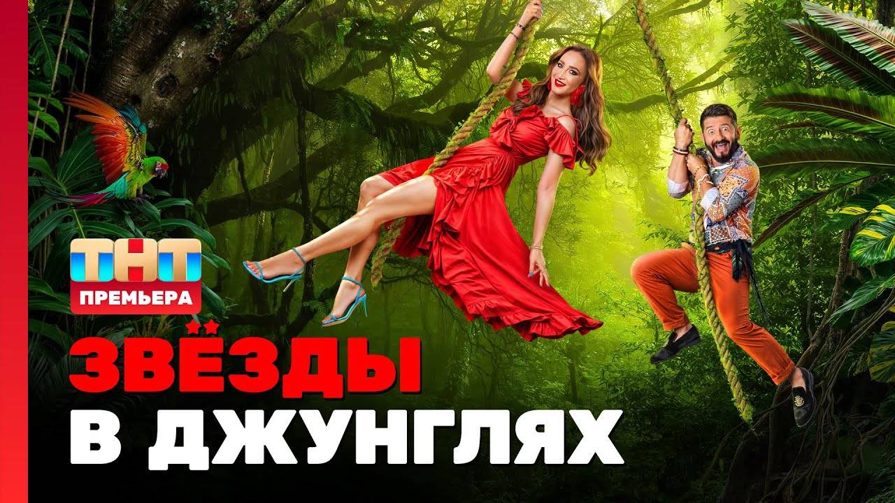 (ШОУ) Звезды в джунглях 2 сезон. Карибский сезон 3 выпуск от 12.10.2025: смотреть онлайн бесплатно.