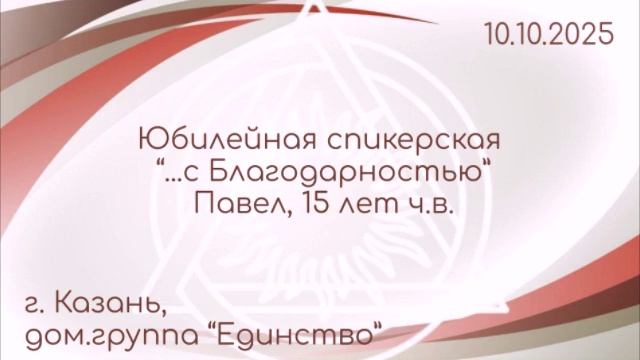 Юбилейная спикерская 