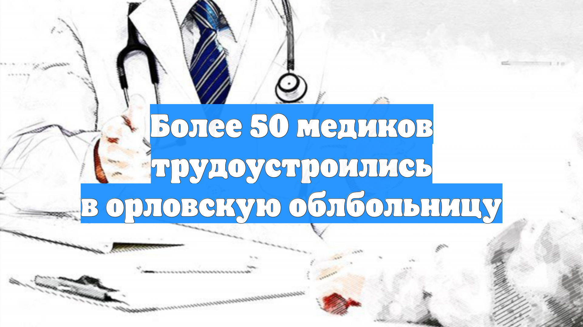 Более 50 медиков трудоустроились в орловскую облбольницу