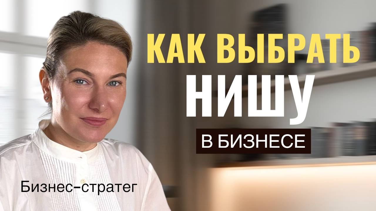Как выбрать нишу в бизнесе