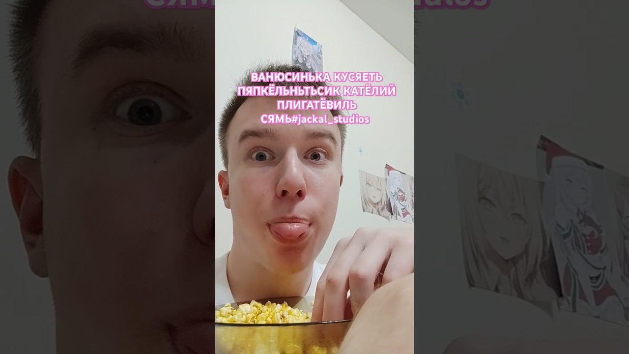 ВАНЮСИНЬКА КУСЯЕТЬ ПЯПКËЛЬНЬТЬСИК КАТËЛИЙ ПЛИГАТËВИЛЬ СЯМЬ#jackal_studios