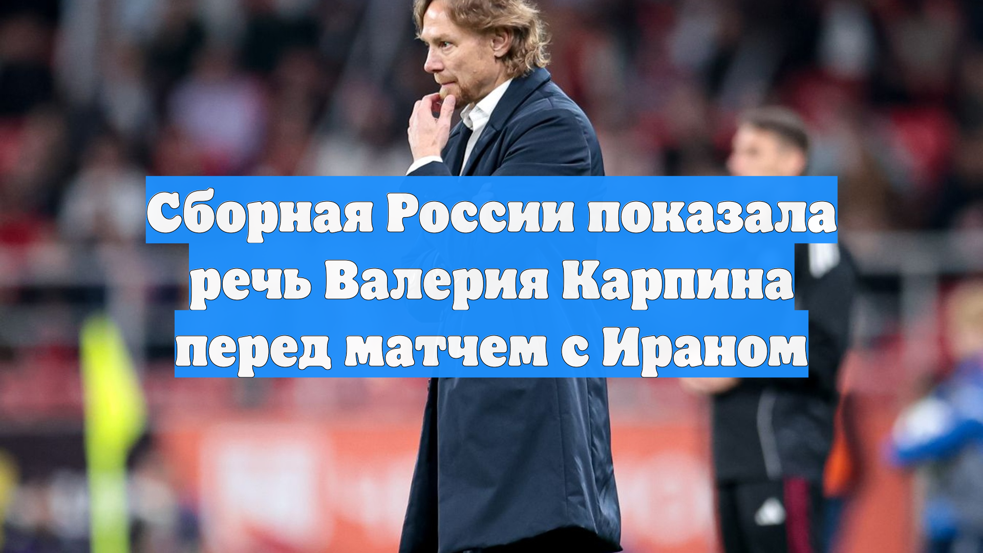 Сборная России показала речь Валерия Карпина перед матчем с Ираном