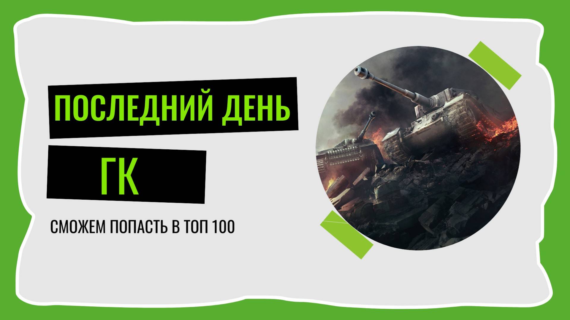 ПОСЛЕДНИЙ ДЕНЬ ГК)