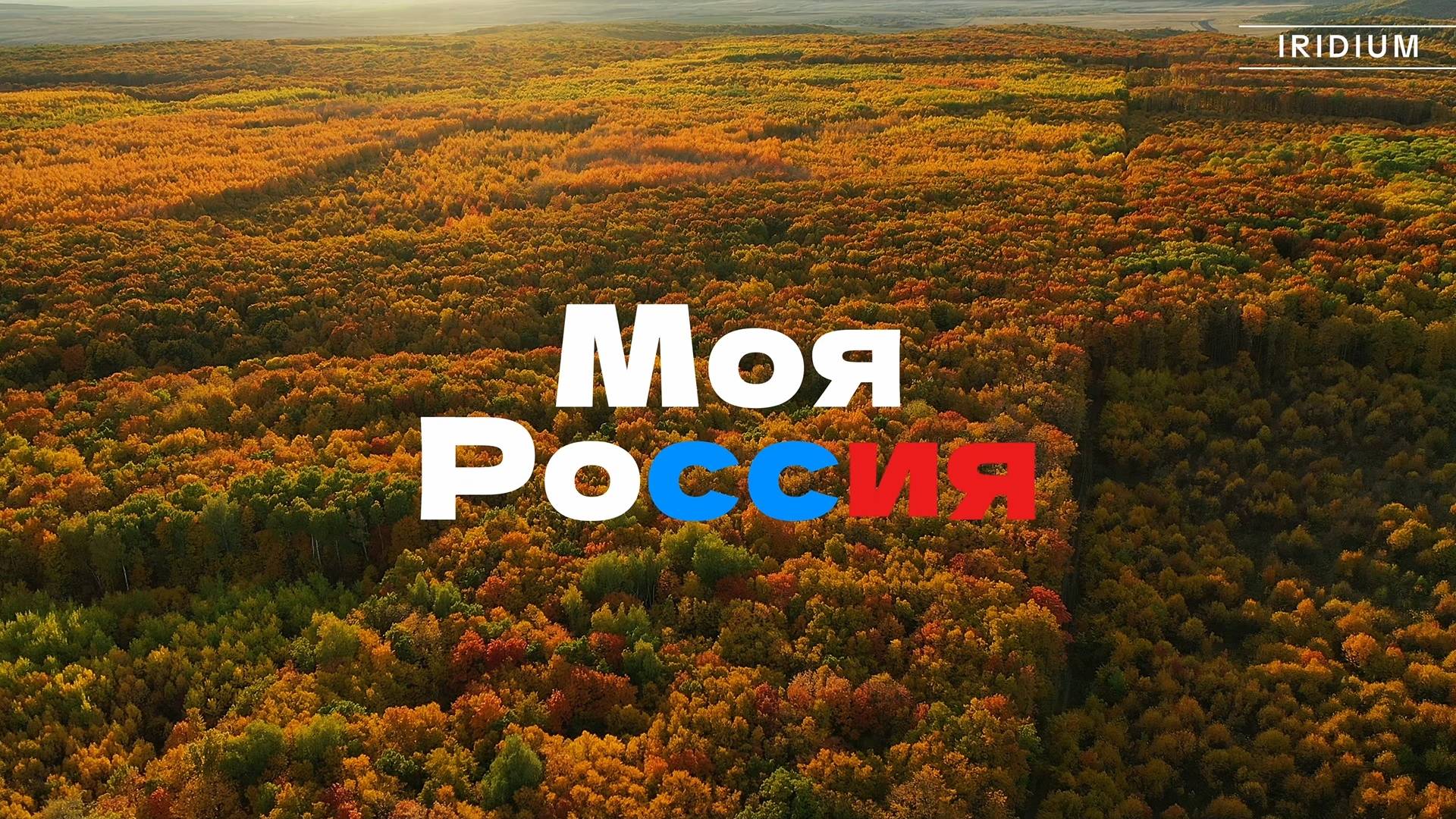 Россия (Люблю Тебя, Моя Россия!)