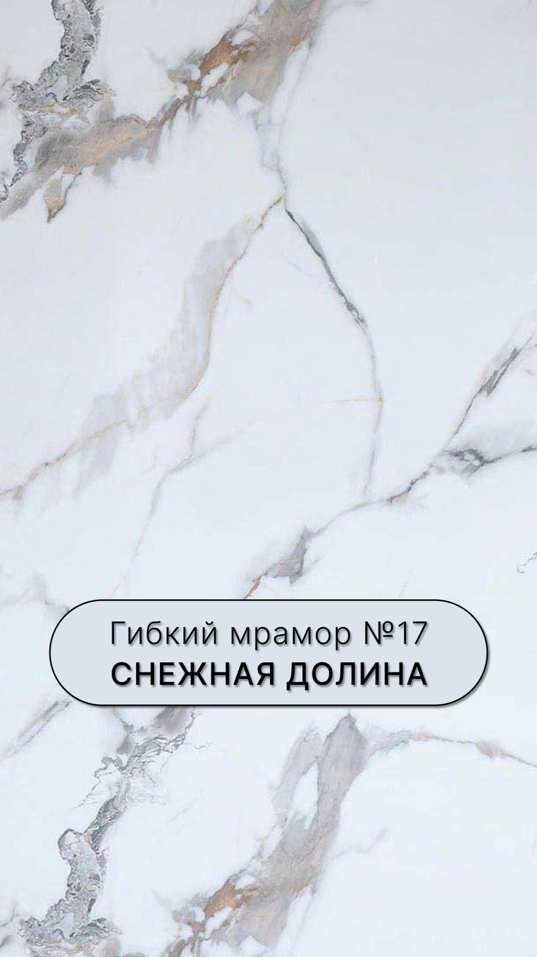 Гибкий мрамор Снежная долина 17 1220x2800x3мм стеновая панель