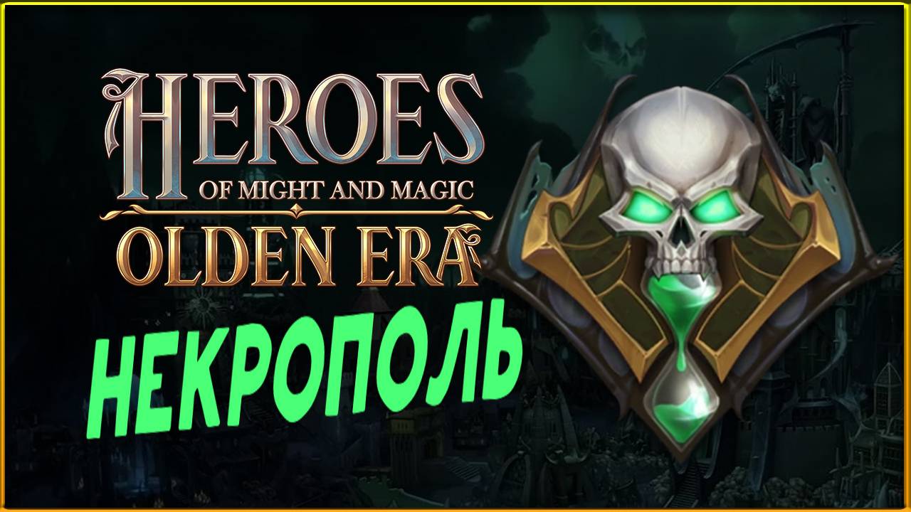 Некрополь в Heroes Of Might And Magic: Olden Era - пробуем фракцию