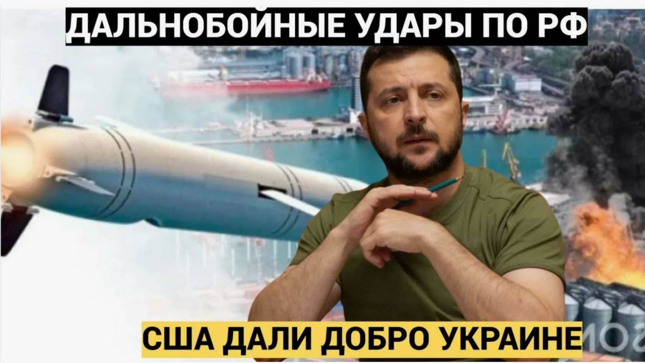  Зеленский просит у Трампа Tomahawk! Украина хочет ударить по России дальнобойными ракетами