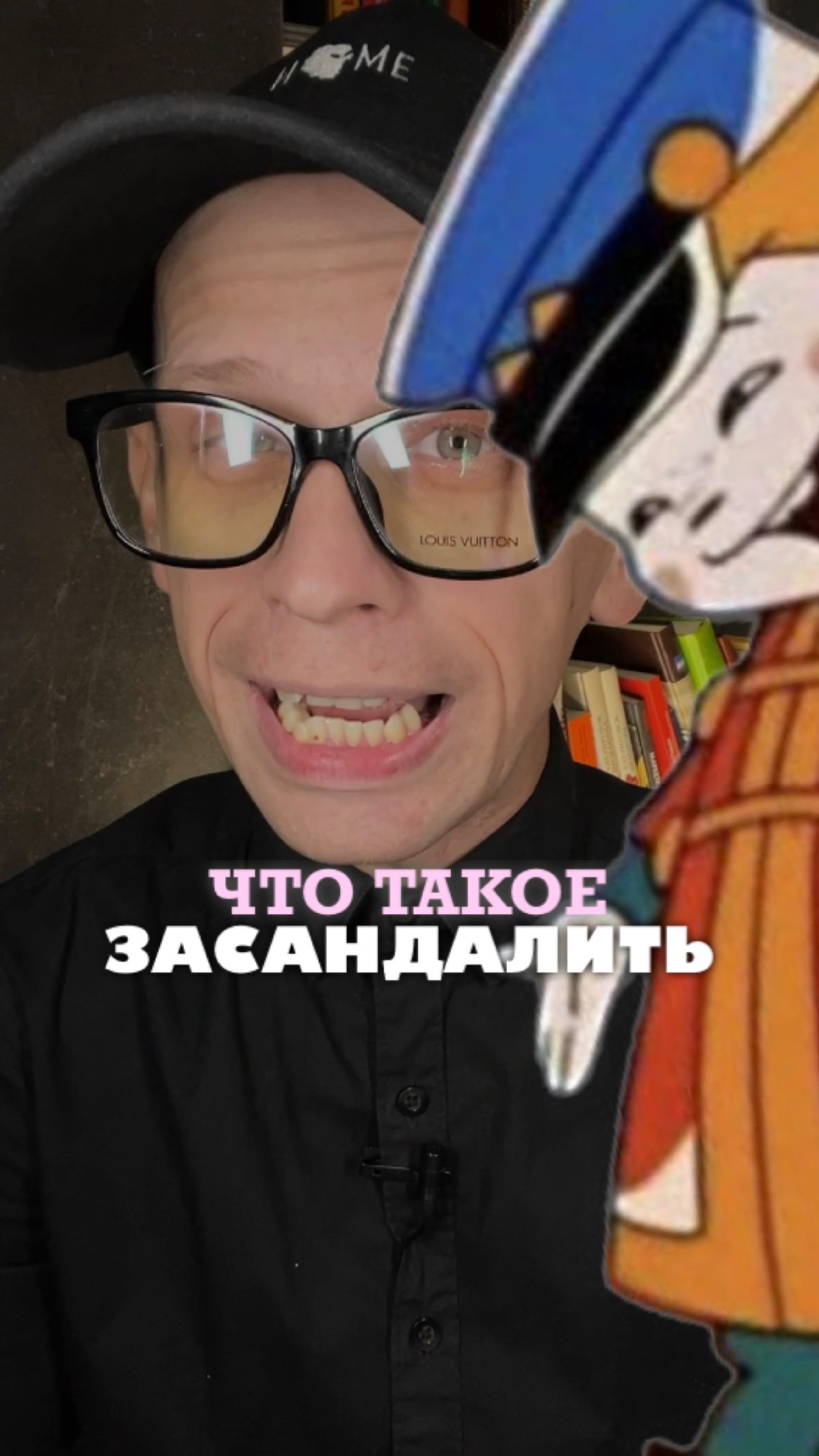 Что значит ЗАСАНДАЛИТЬ?