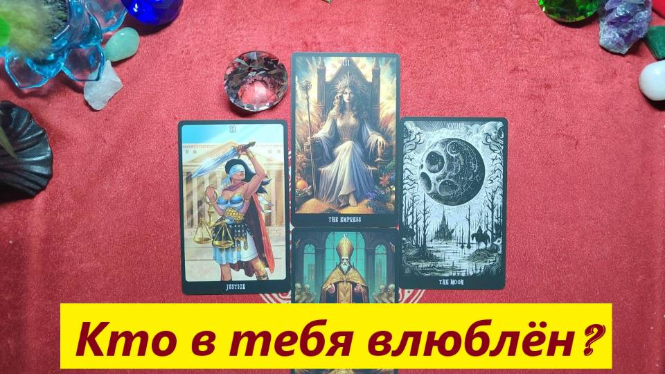 Кто в тебя влюблён? ДЛЯ ЖЕНЩИН. Таро онлайн расклад. Таро гадание.