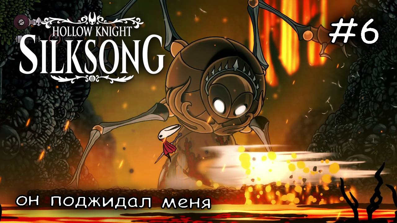 неприятности Четвертого хора  6  Hollow Knight Silksong