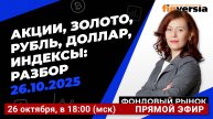 Фондовый рынок с Ольгой Коношевской - 26.10.2025