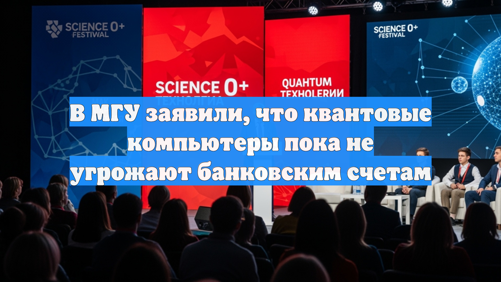 В МГУ заявили, что квантовые компьютеры пока не угрожают банковским счетам