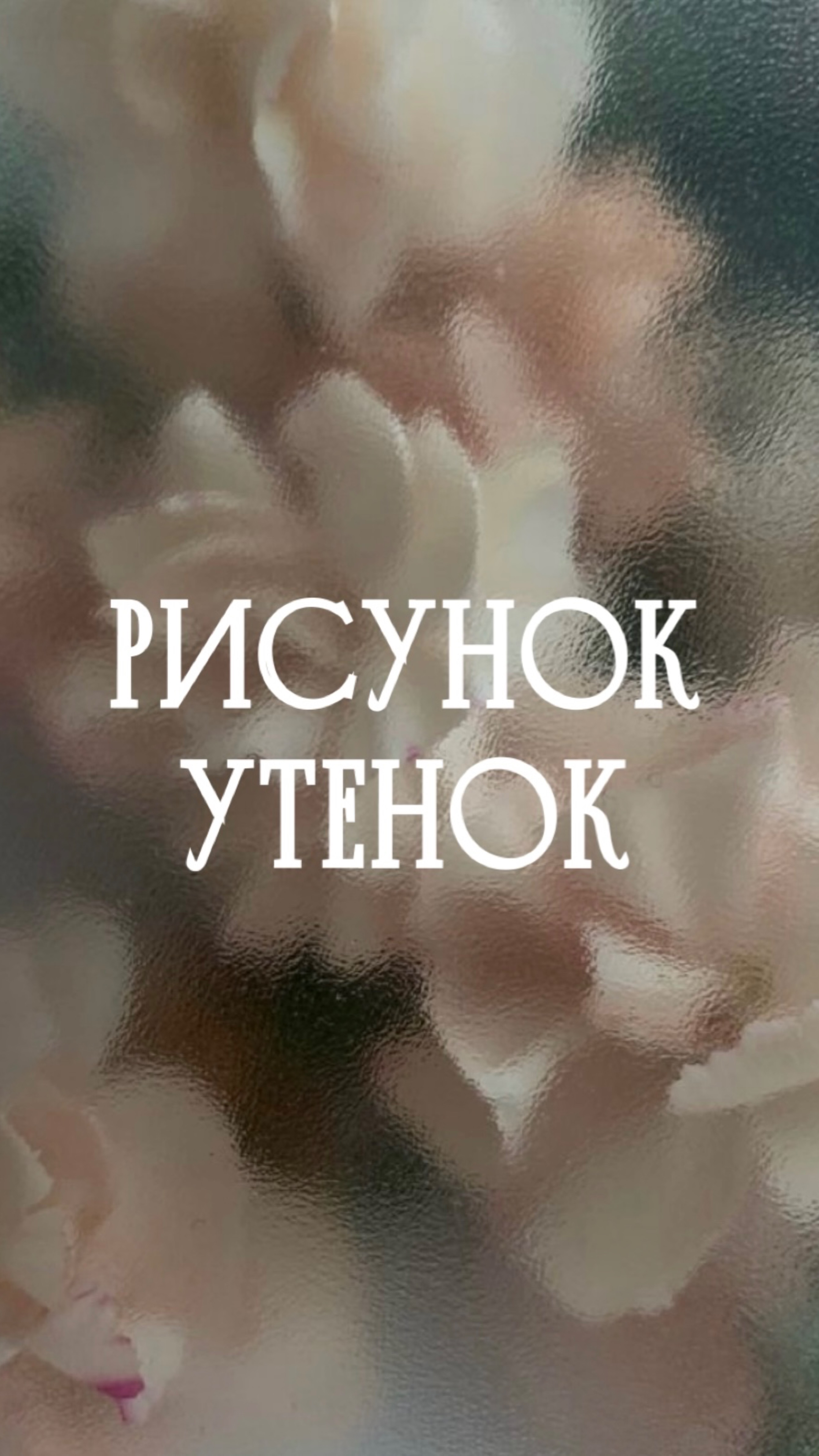Рисунок. Утенок