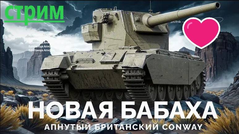 МИР ТАНКОВ: 🏆 Conway — машина для побед   💥 Снайперская мощь