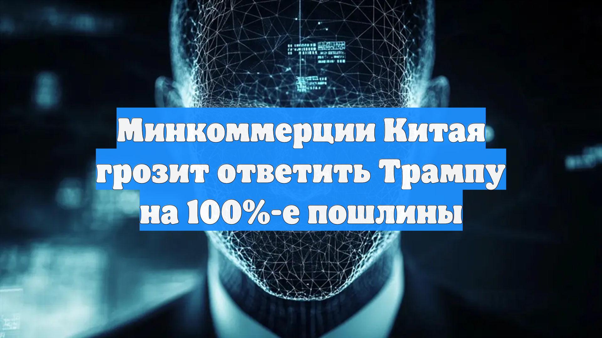 Минкоммерции Китая грозит ответить Трампу на 100%-е пошлины