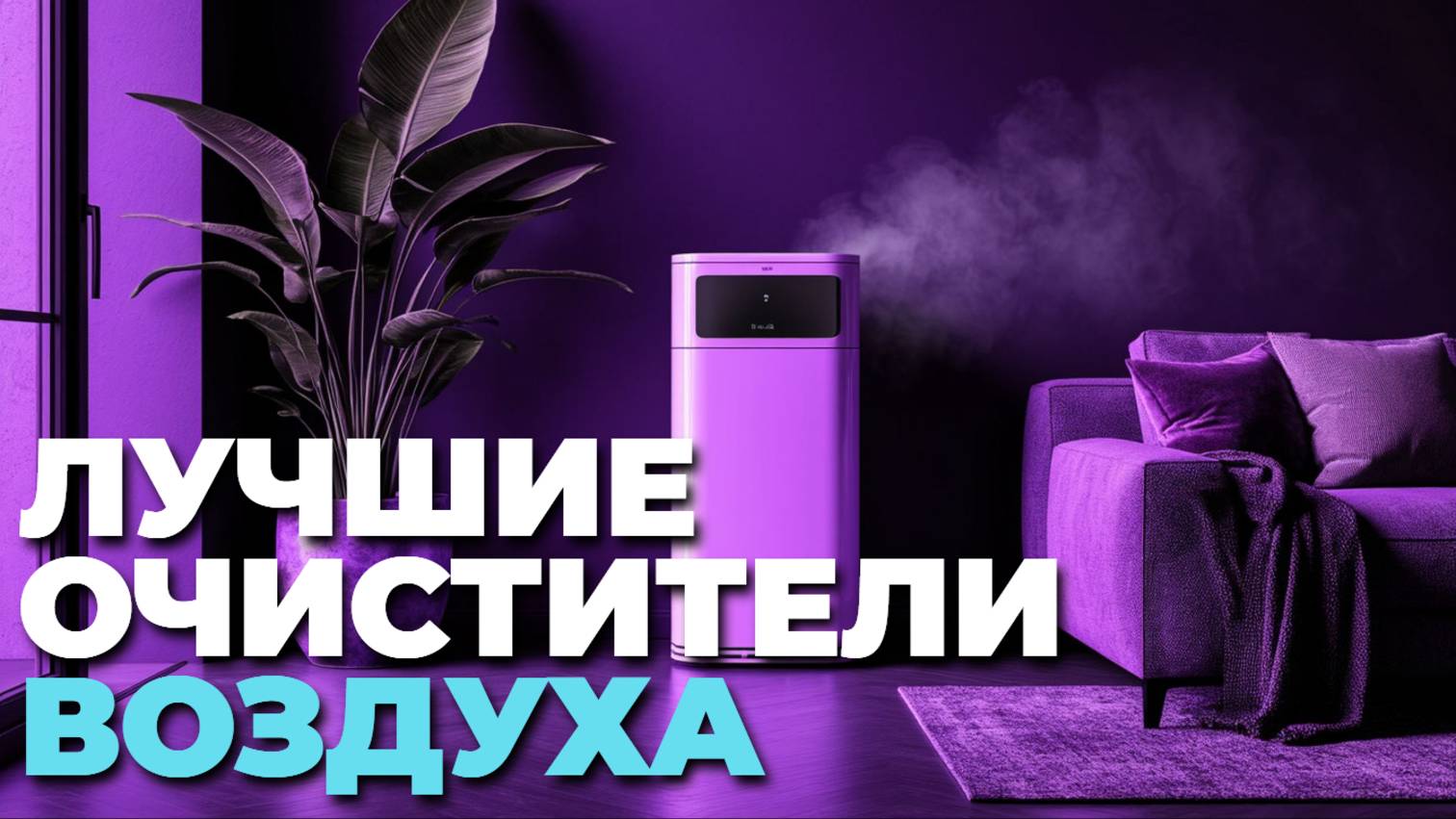 Какой очиститель воздуха купить? Топ лучших моделей этого года! 💨