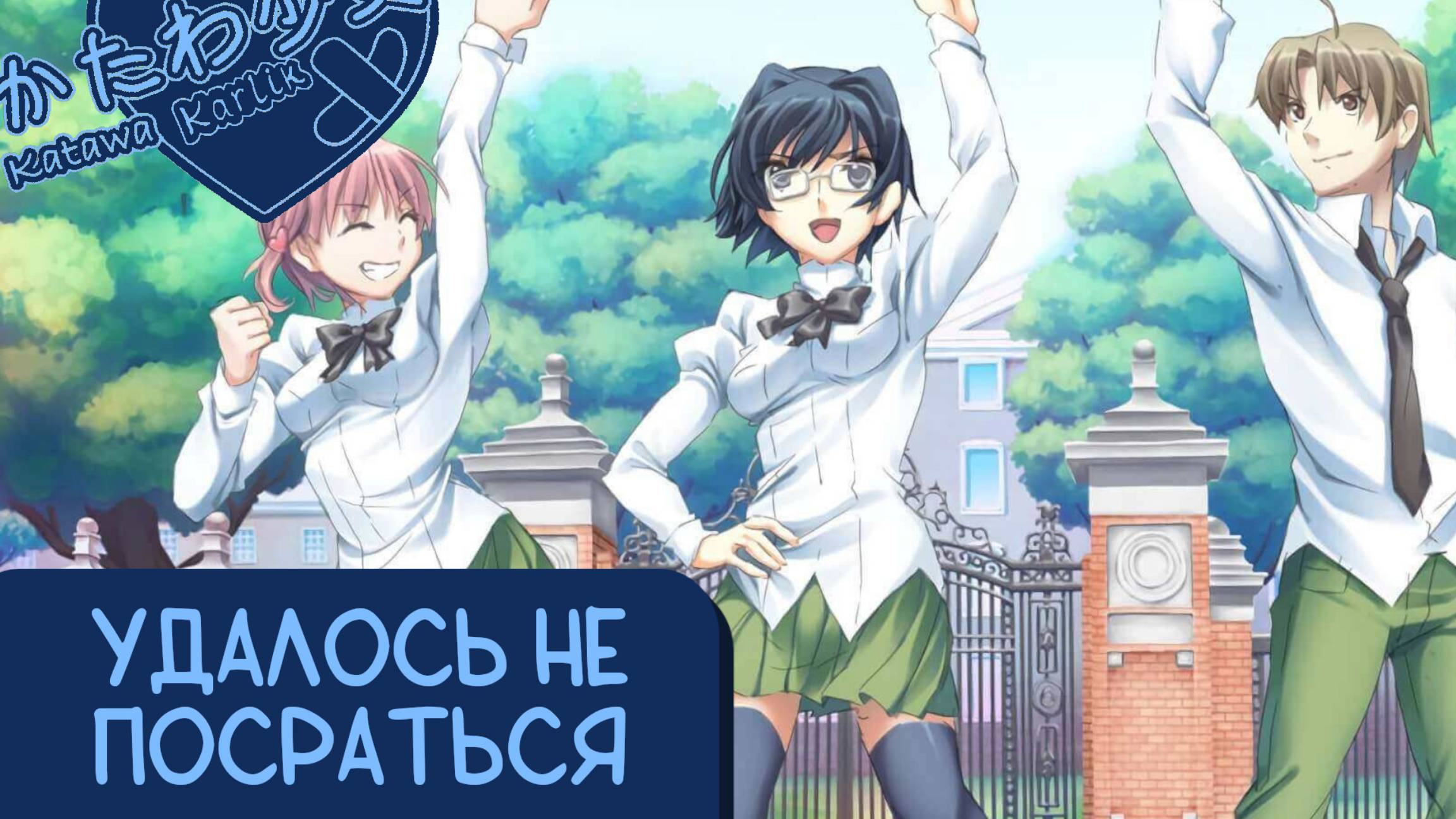 Katawa Shoujo — 109 серия [Рут Сидзуне. Хорошая концовка]