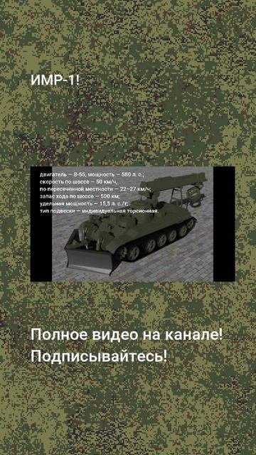 ИМР-1!