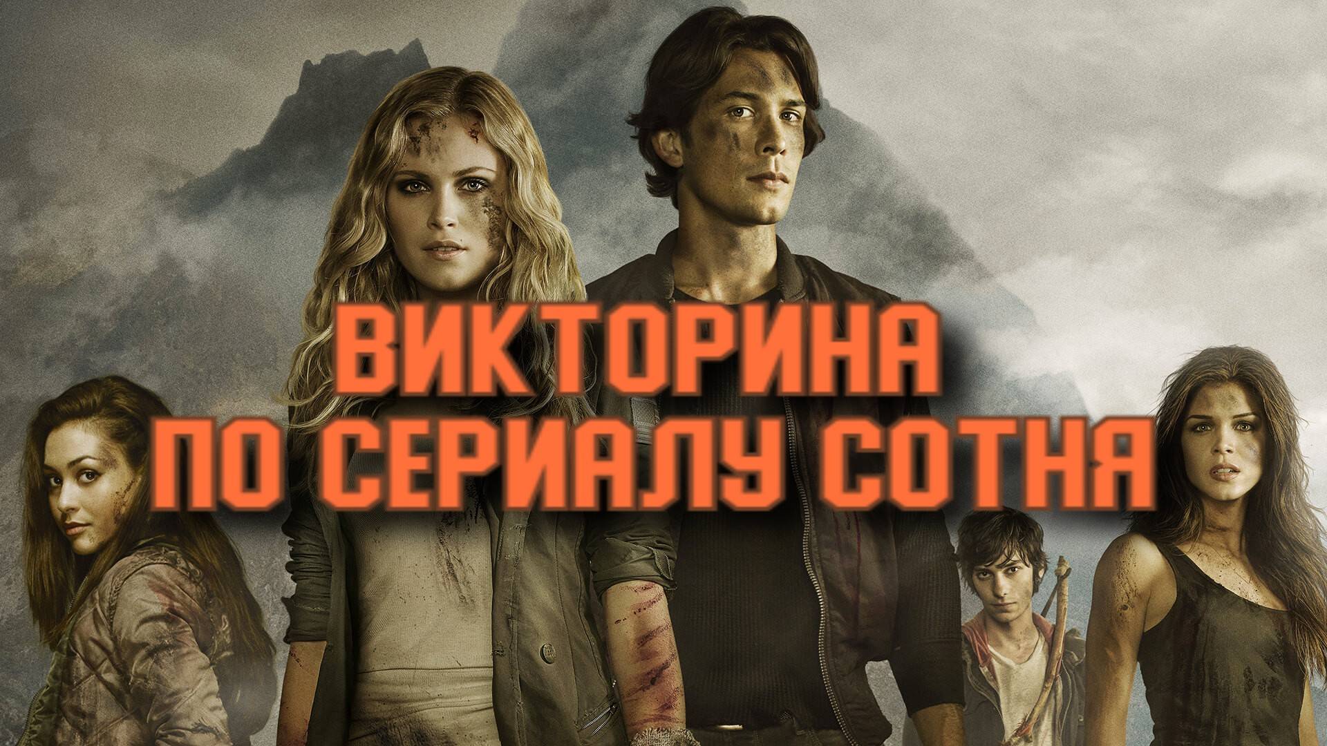 Викторина по сериалу Сотня