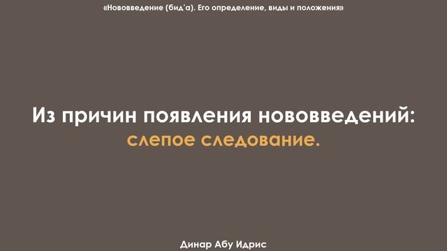 Из причин появления нововведений: слепое следование. Динар Абу Идрис