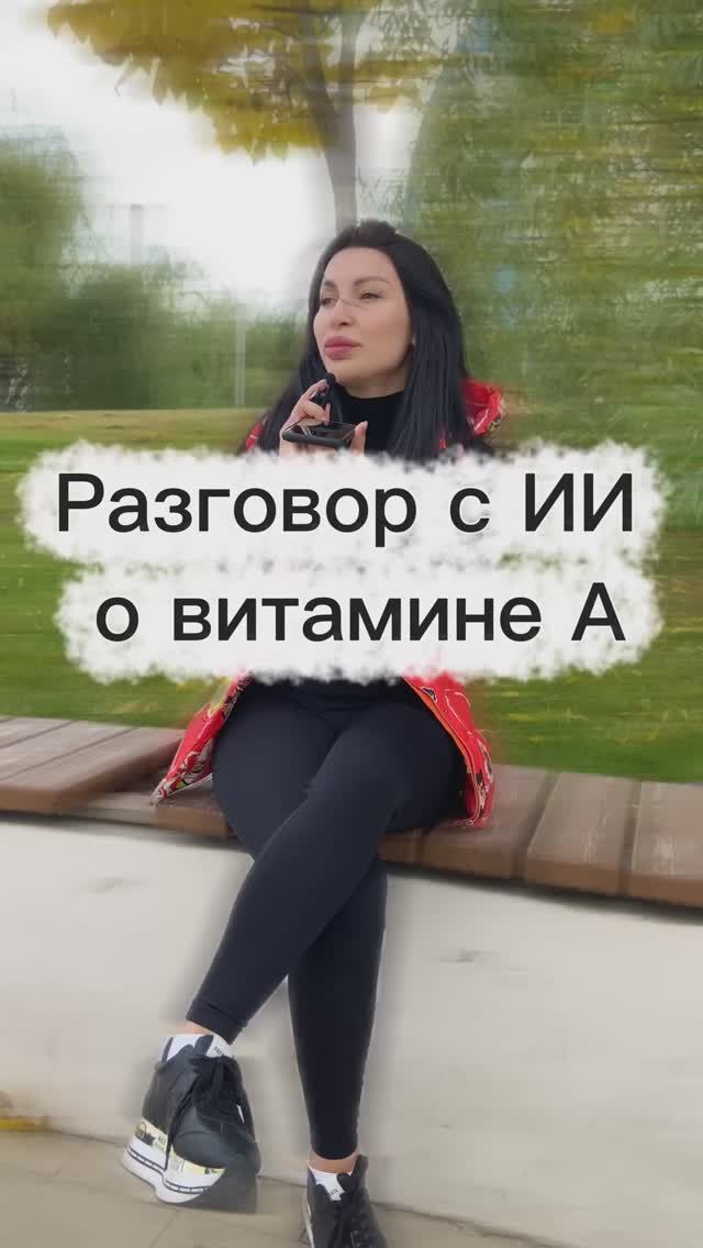 Источники витамина А по мнению Искуственного Интеллекта.