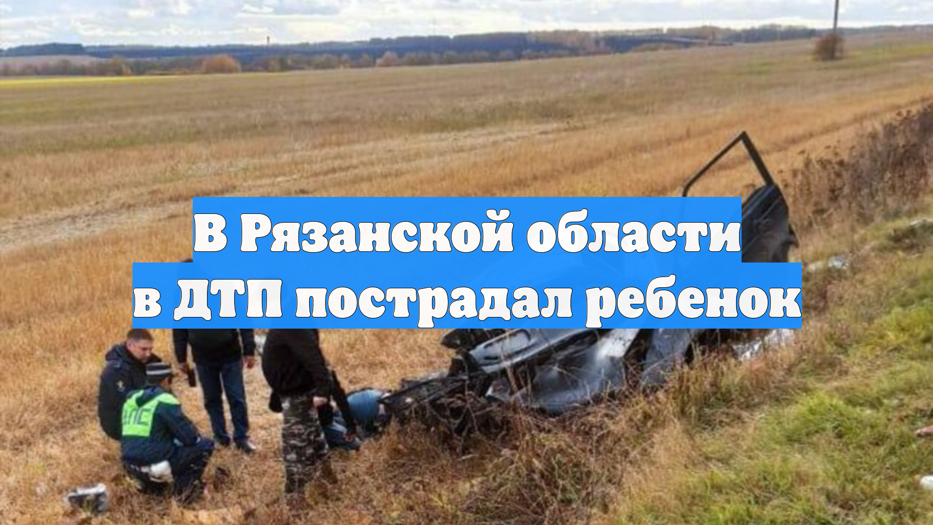 В Рязанской области в ДТП пострадал ребенок