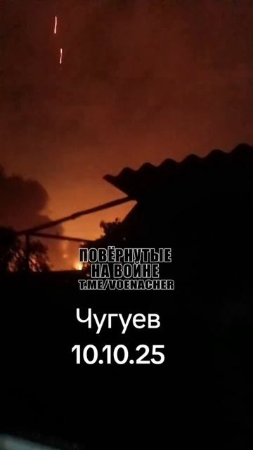 Чугуев !!! Ого !!!