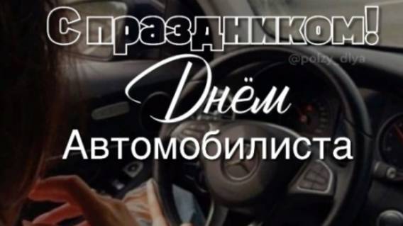C днем автомобилиста! Поздравления с днем автомобилиста! День водителя - 26 октября