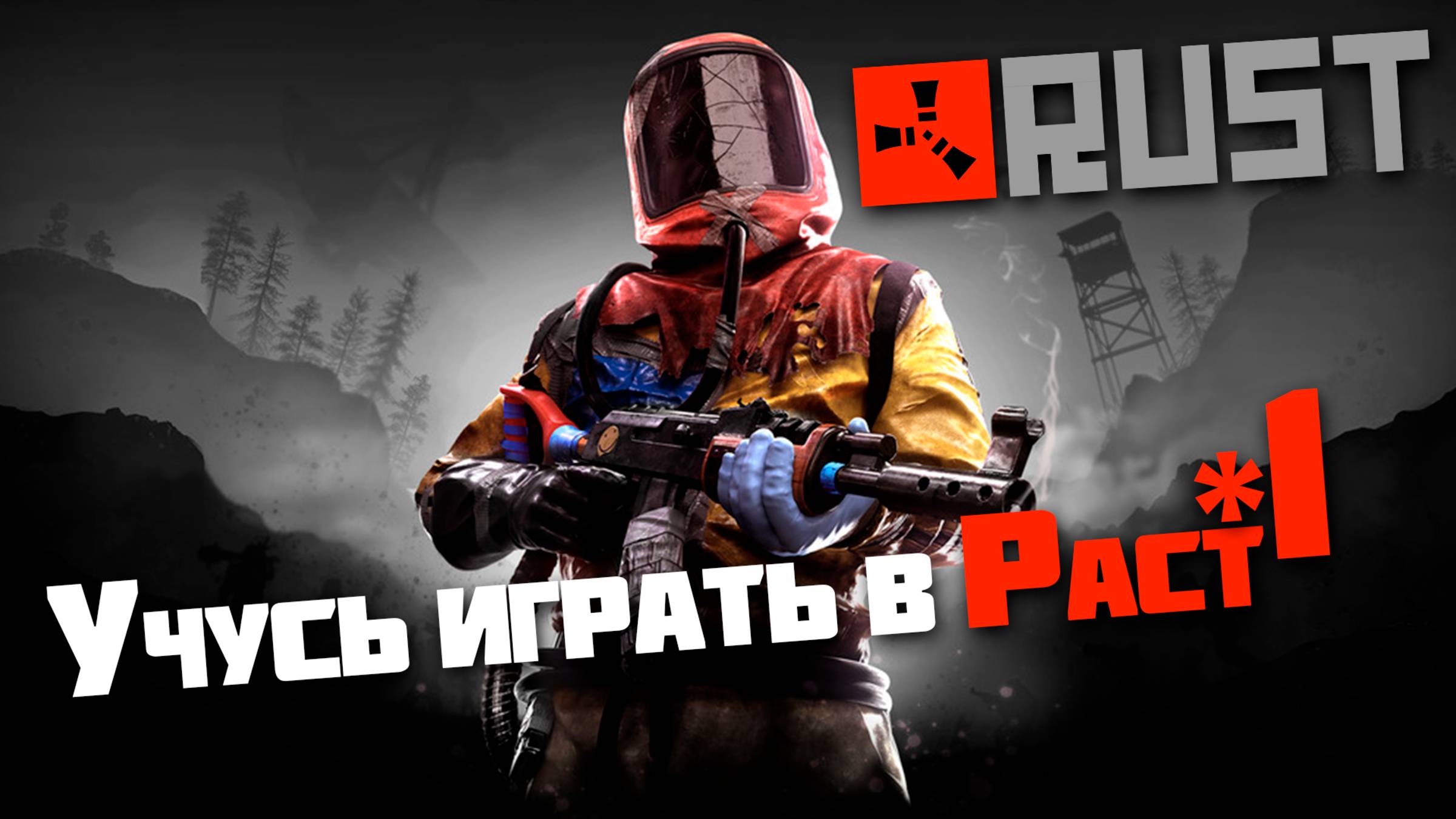 Учусь играть в Раст  1  Rust