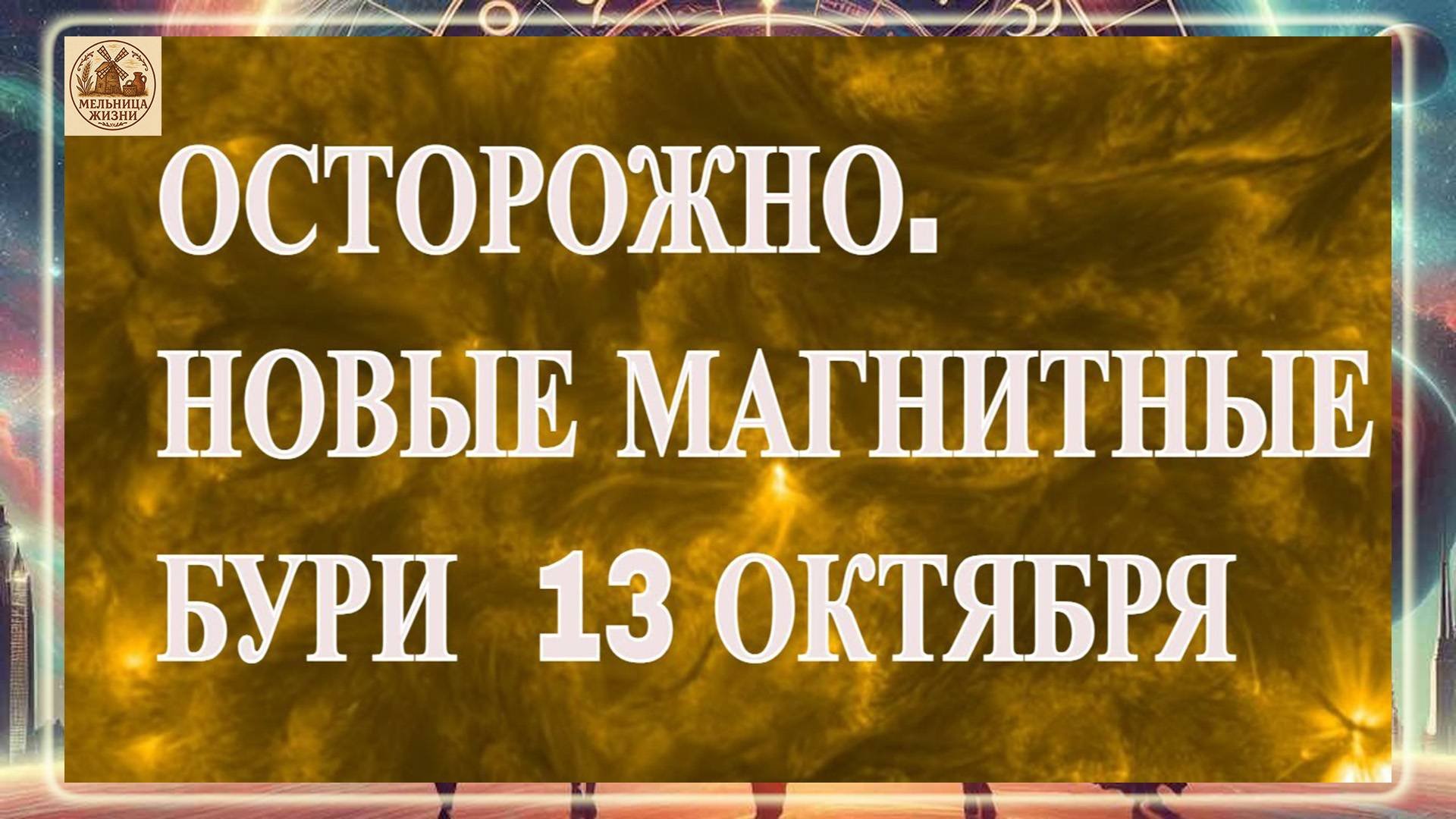 ОСТОРОЖНО. НОВЫЕ МАГНИТНЫЕ БУРИ 13 ОКТЯБРЯ 2025 ГОДА!
