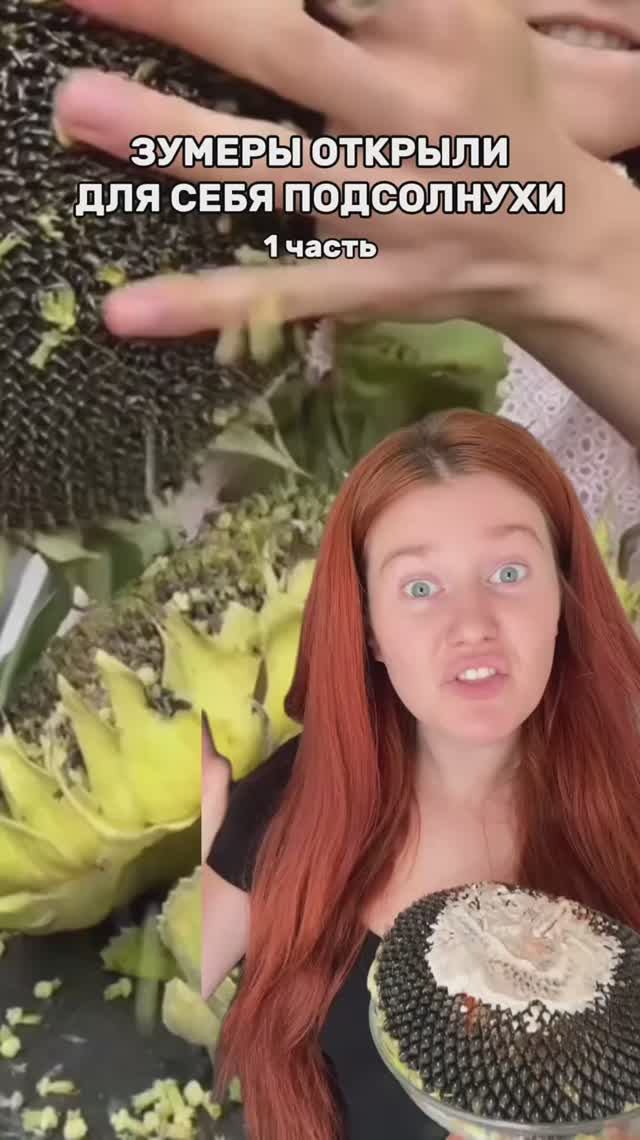 ПРОБУЮ ЦЕЛЫЙ ПОДСОЛНУХ 🌻😱 1 часть
