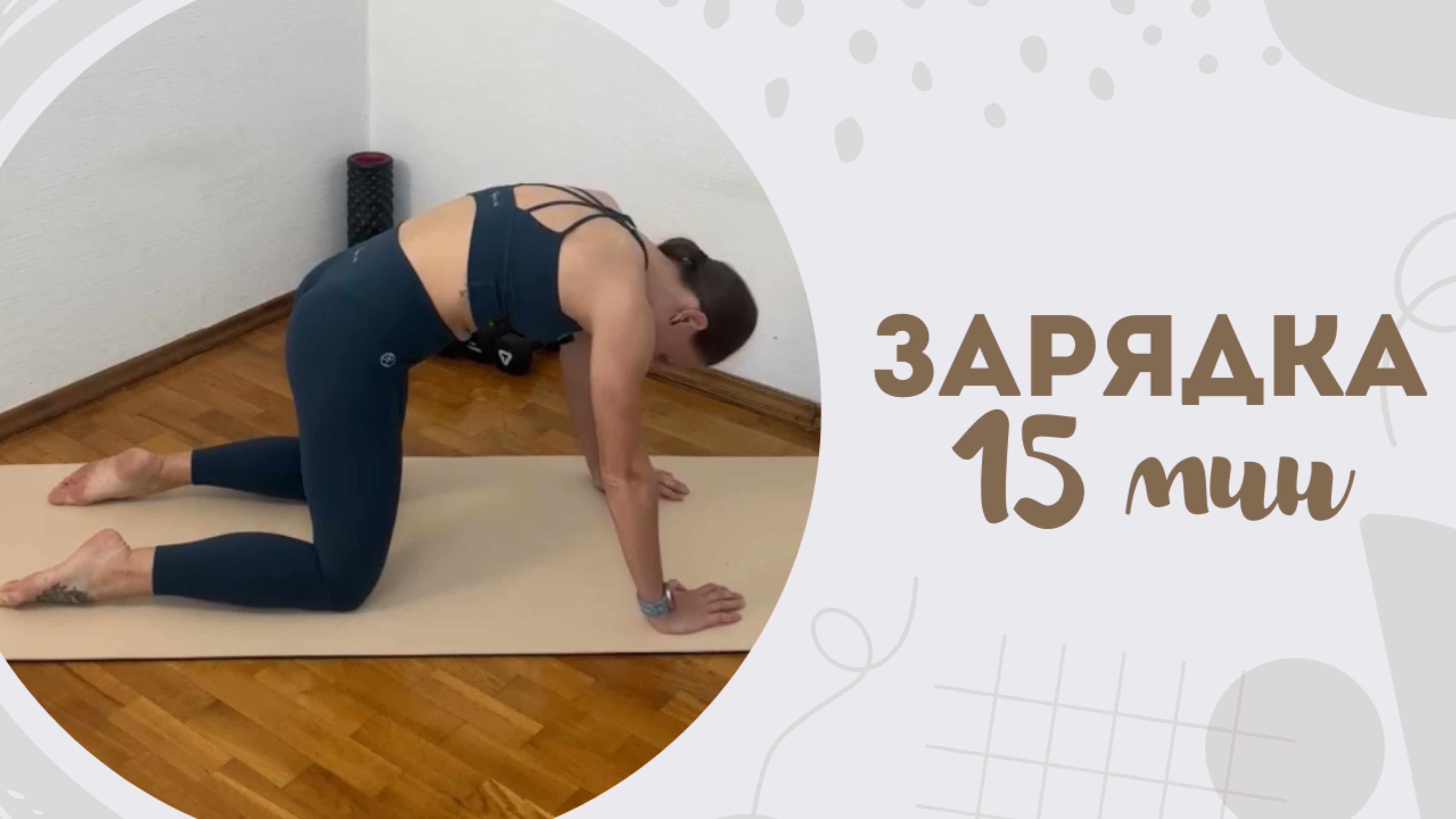Зарядка 15 мин 12.10