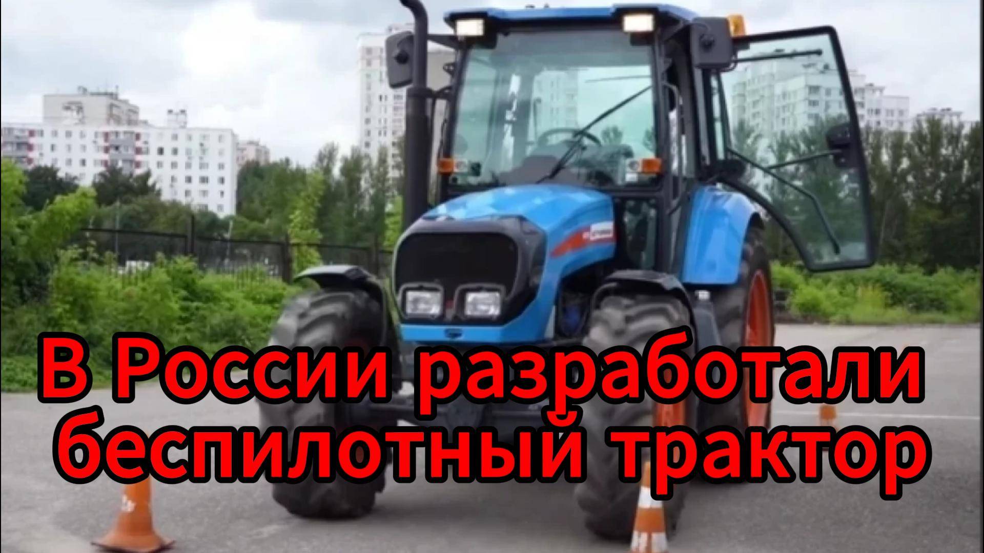 Без водителя и без импорта: в России запущен собственный автономный трактор