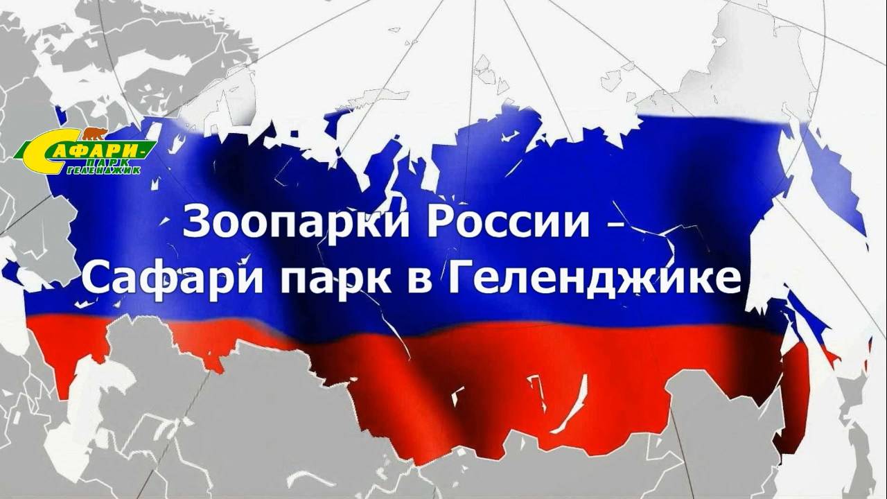 Сафари парк, Геленжик