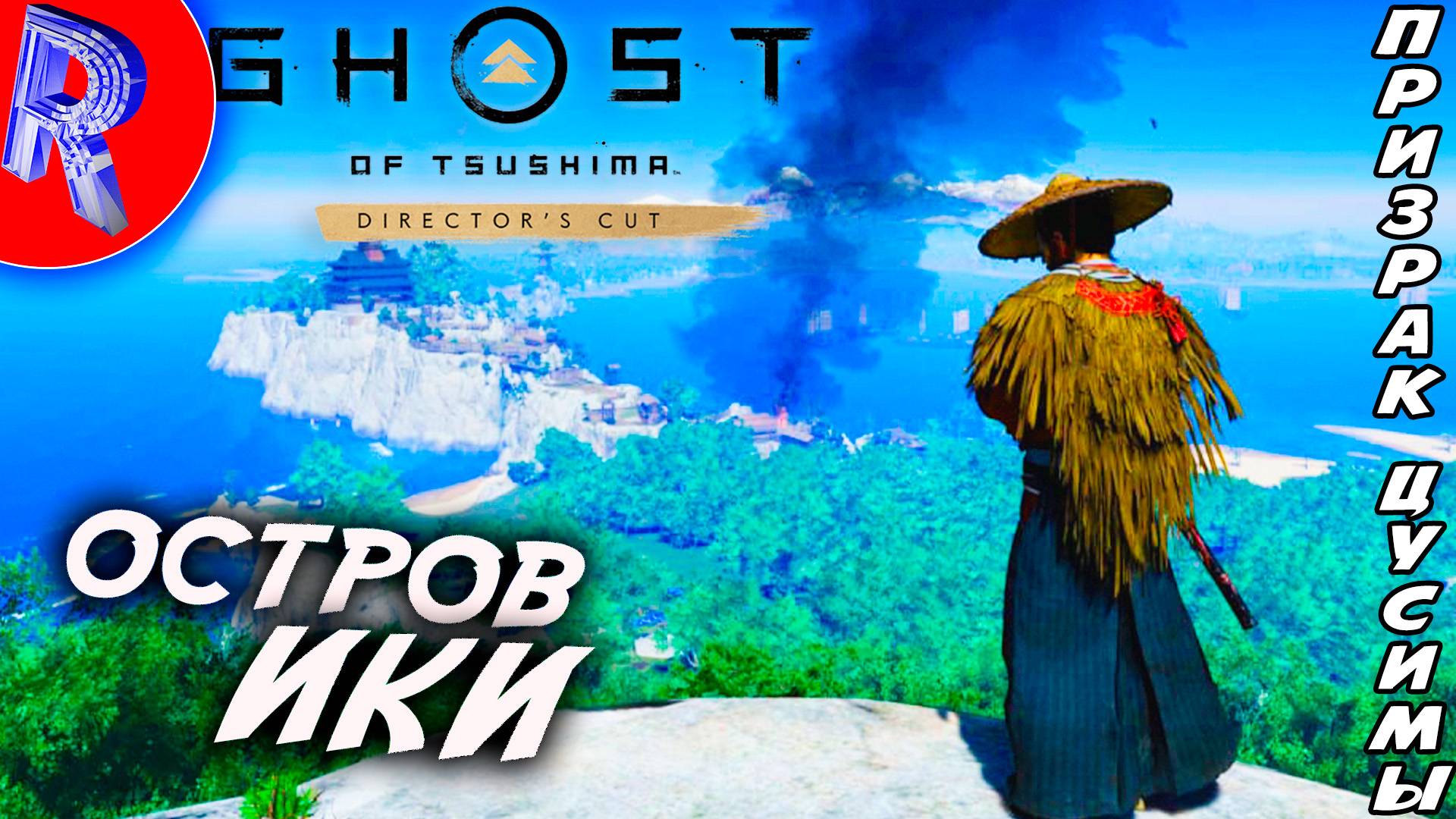 🔥🎮 ПРОШЛОЕ ДЗИНА САКАЯ НА ОСТРОВЕ ИКИ 🕹️ Ghost Of Tsushima DIRECTORS CUT ПРОХОЖДЕНИЕ