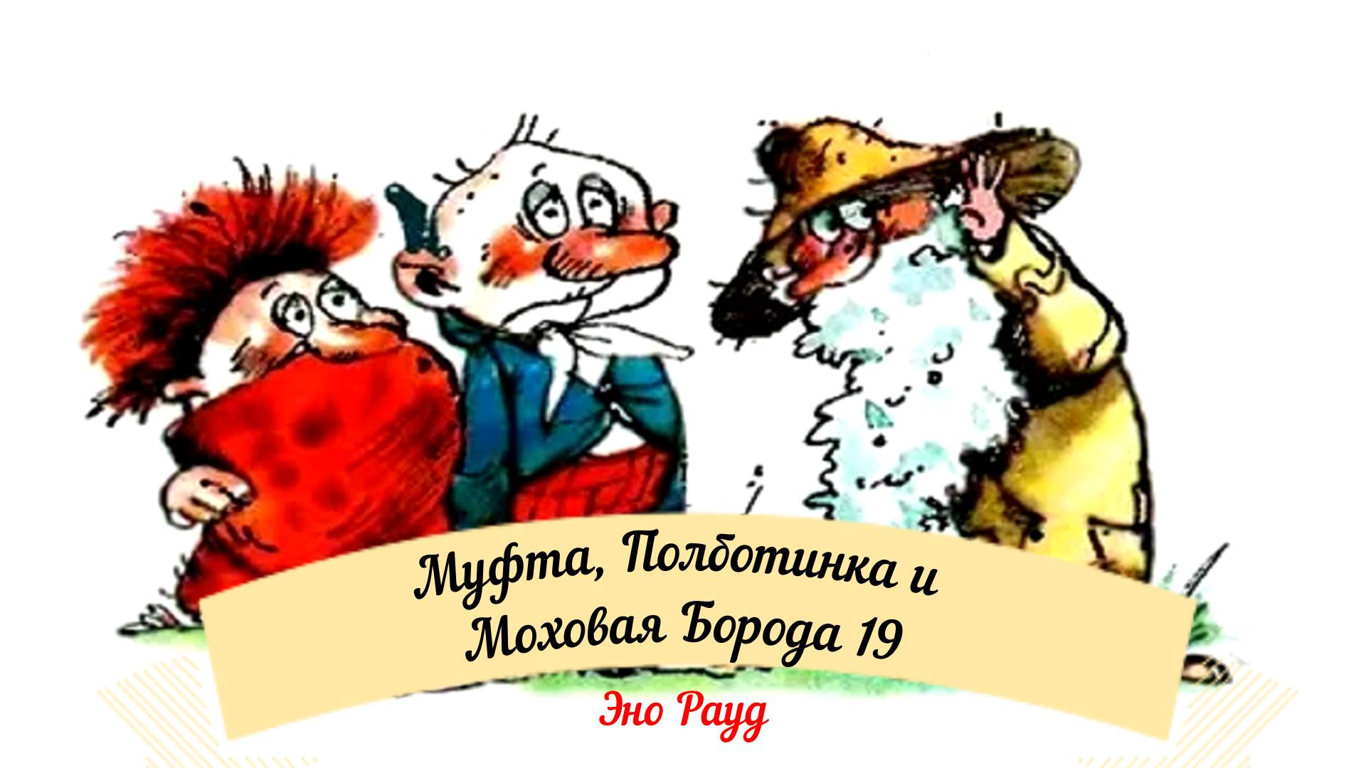 Аудиосказка Эно Рауд. Муфта Полботинка и Моховая Борода-Полботинка проявляет беспокойство