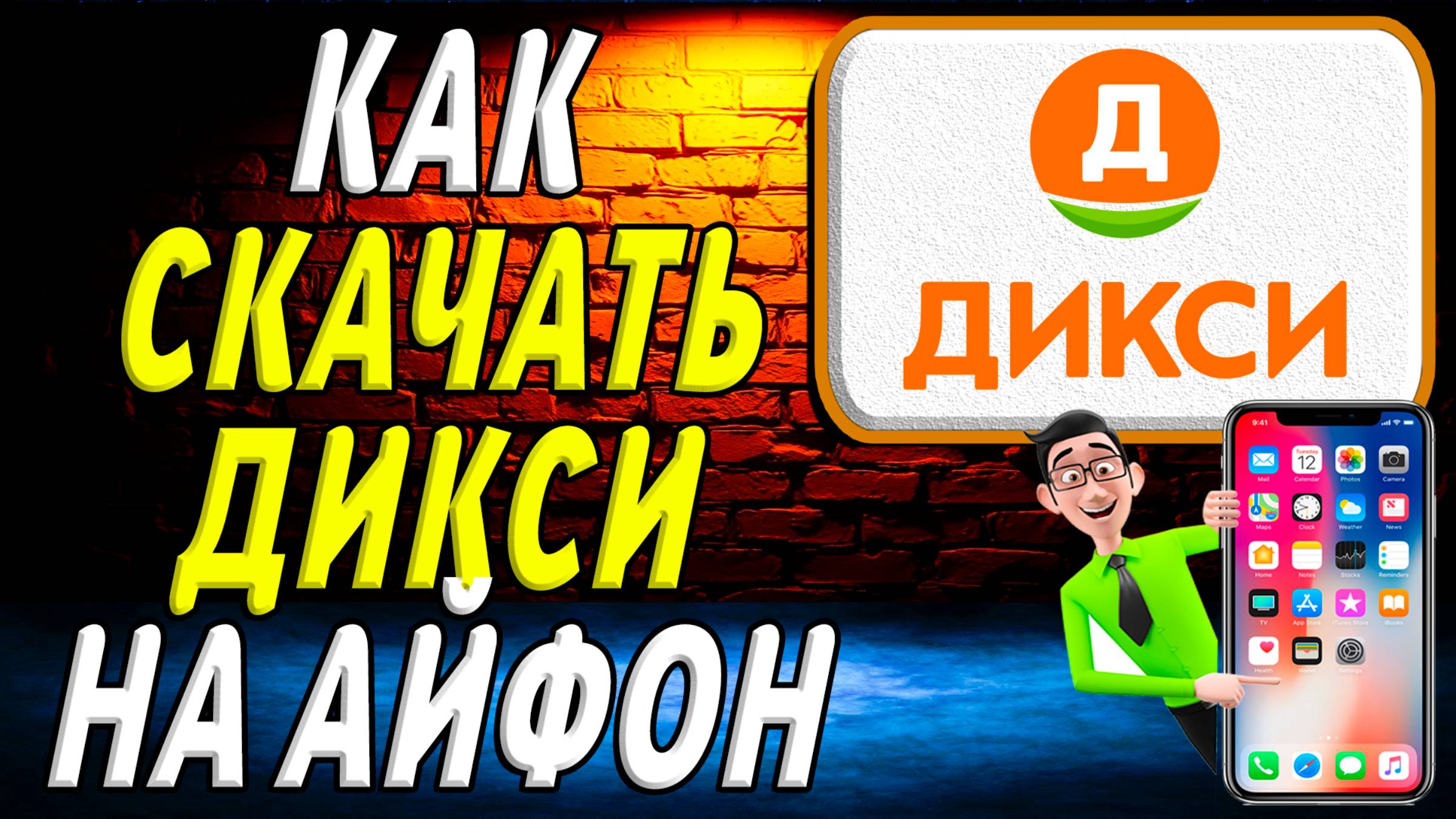 Как скачать дикси на айфон