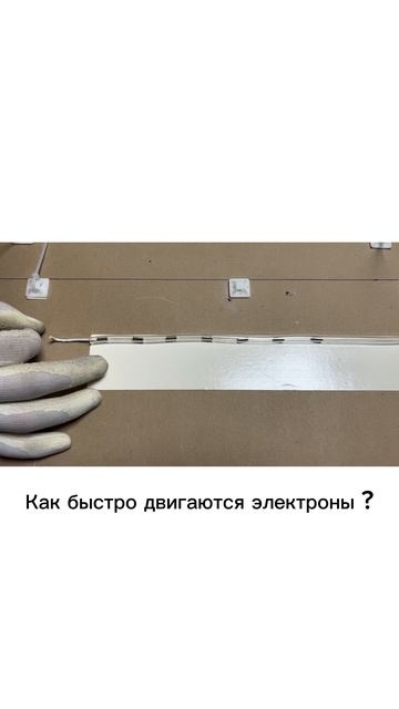 Как быстро двигаются электроны