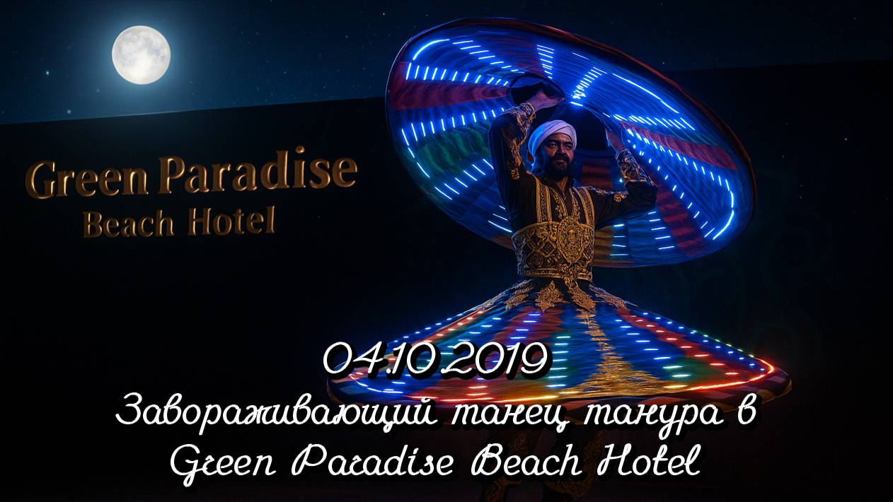 04.10.2019 Завораживающий танец танура в Green Paradise Beach Hotel
