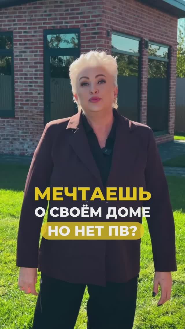 Мечтаете о своём доме но нет ПВ?