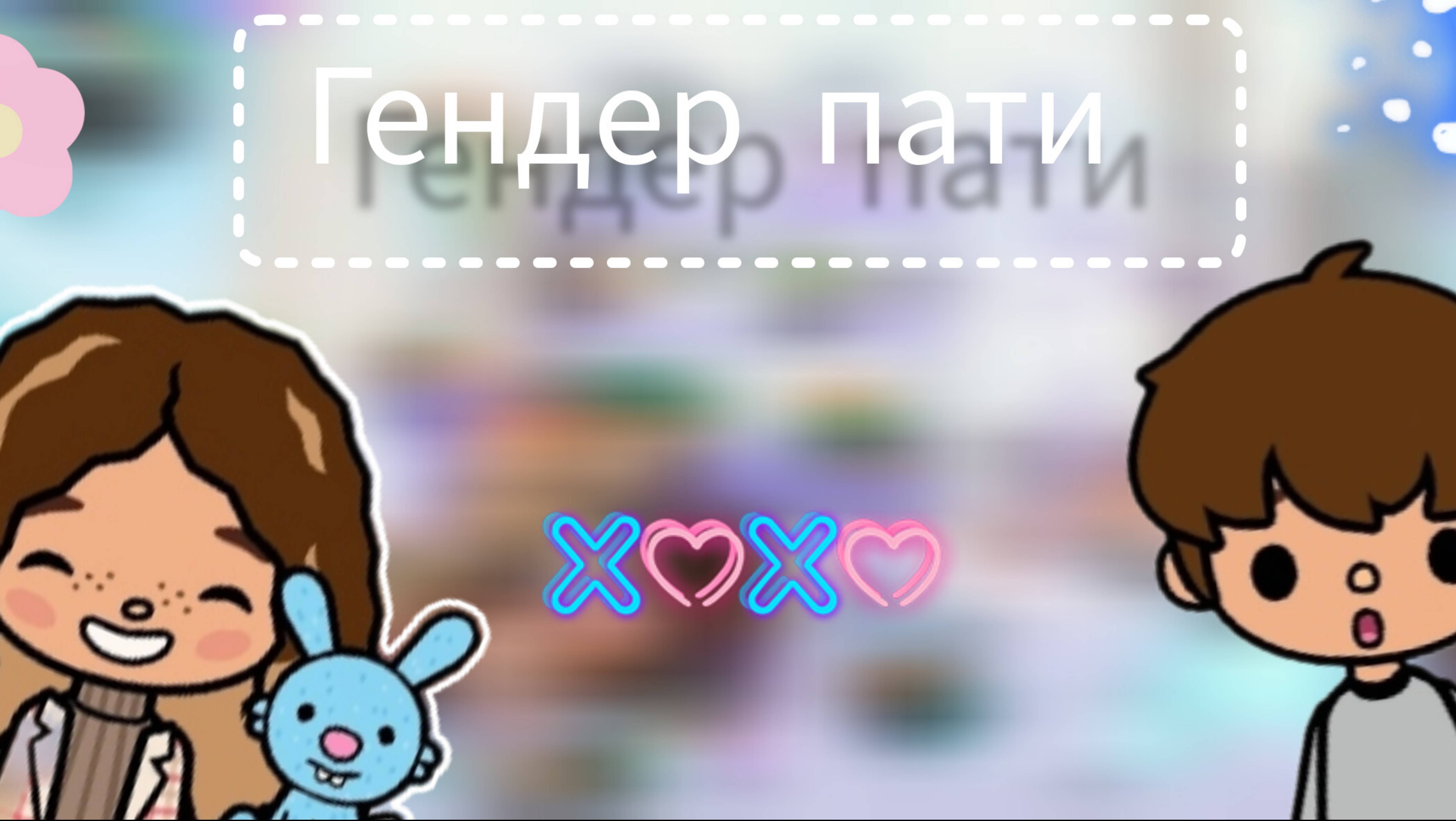 Проводим Гендер пати toca Boca World Toca Boca _тока бока_