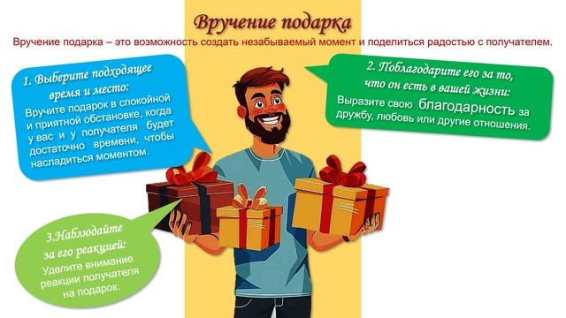 Искусство дарения подарков