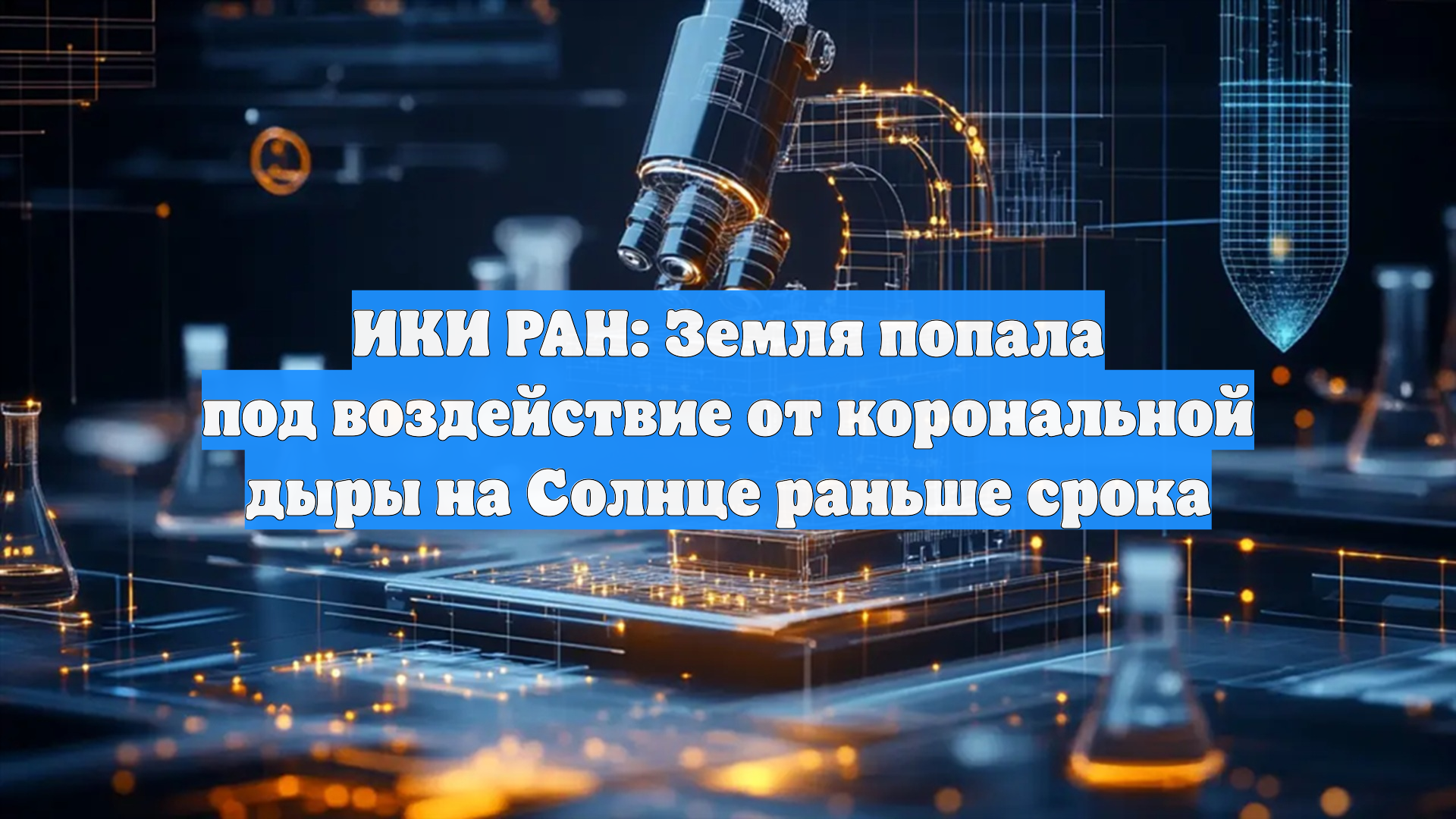 ИКИ РАН: Земля попала под воздействие от корональной дыры на Солнце раньше срока