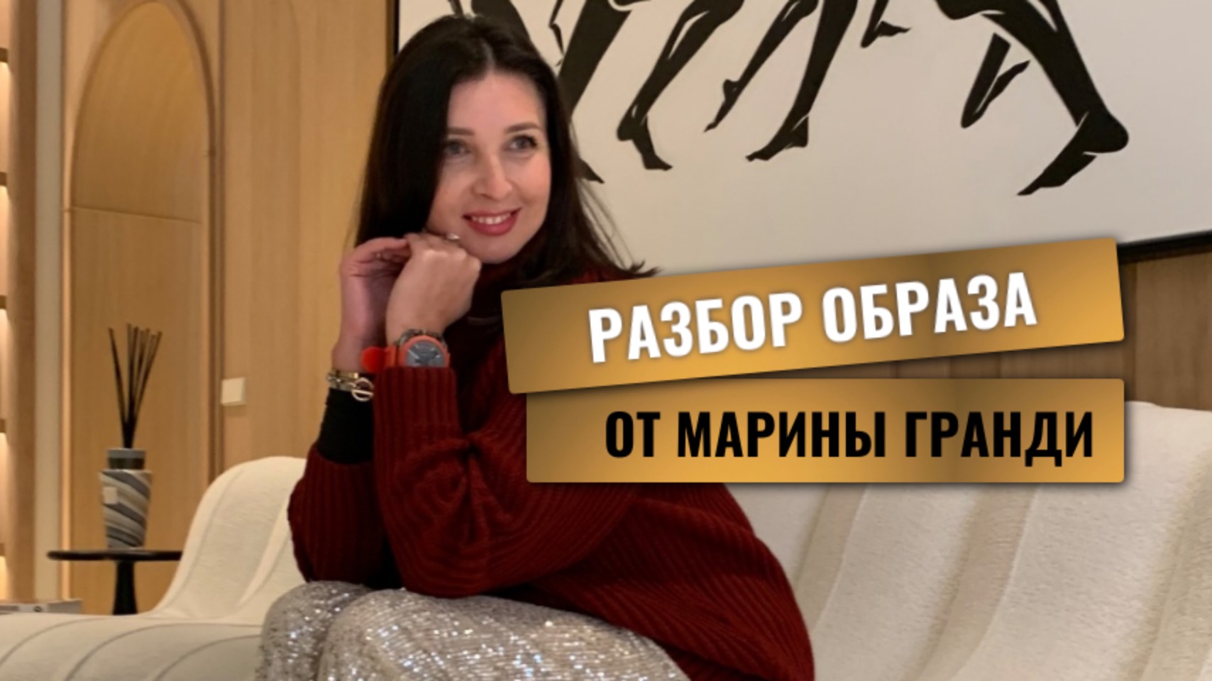 Разбор образа с рекомендациями от имидж-стилиста Марины Гранди