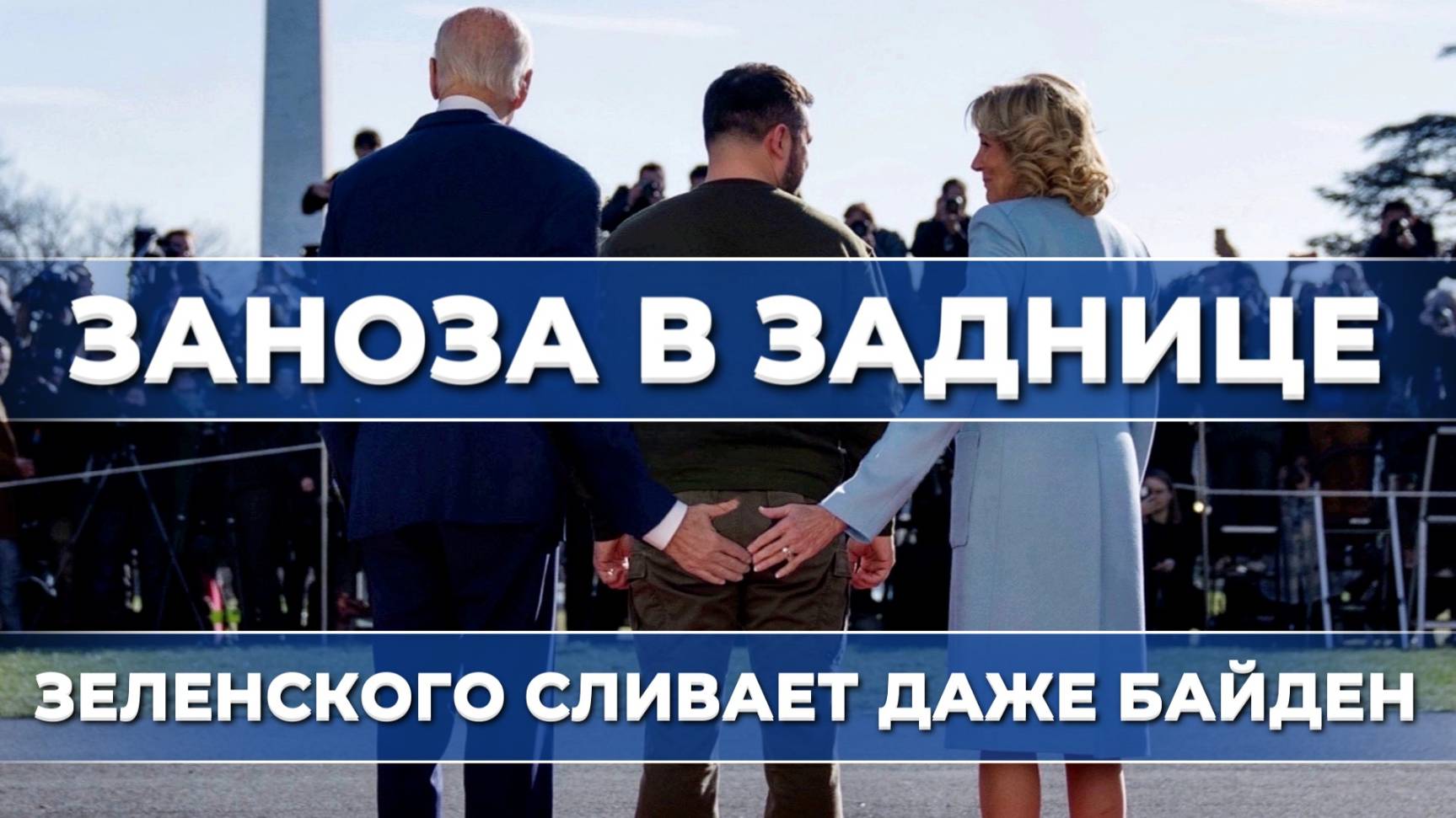 ТАМИР ШЕЙХ / ЗАНОЗА В ЗАДНИЦЕ. ЗЕЛЕНСКОГО СЛИВАЕТ ДАЖЕ БАЙДЕН. новости сводки