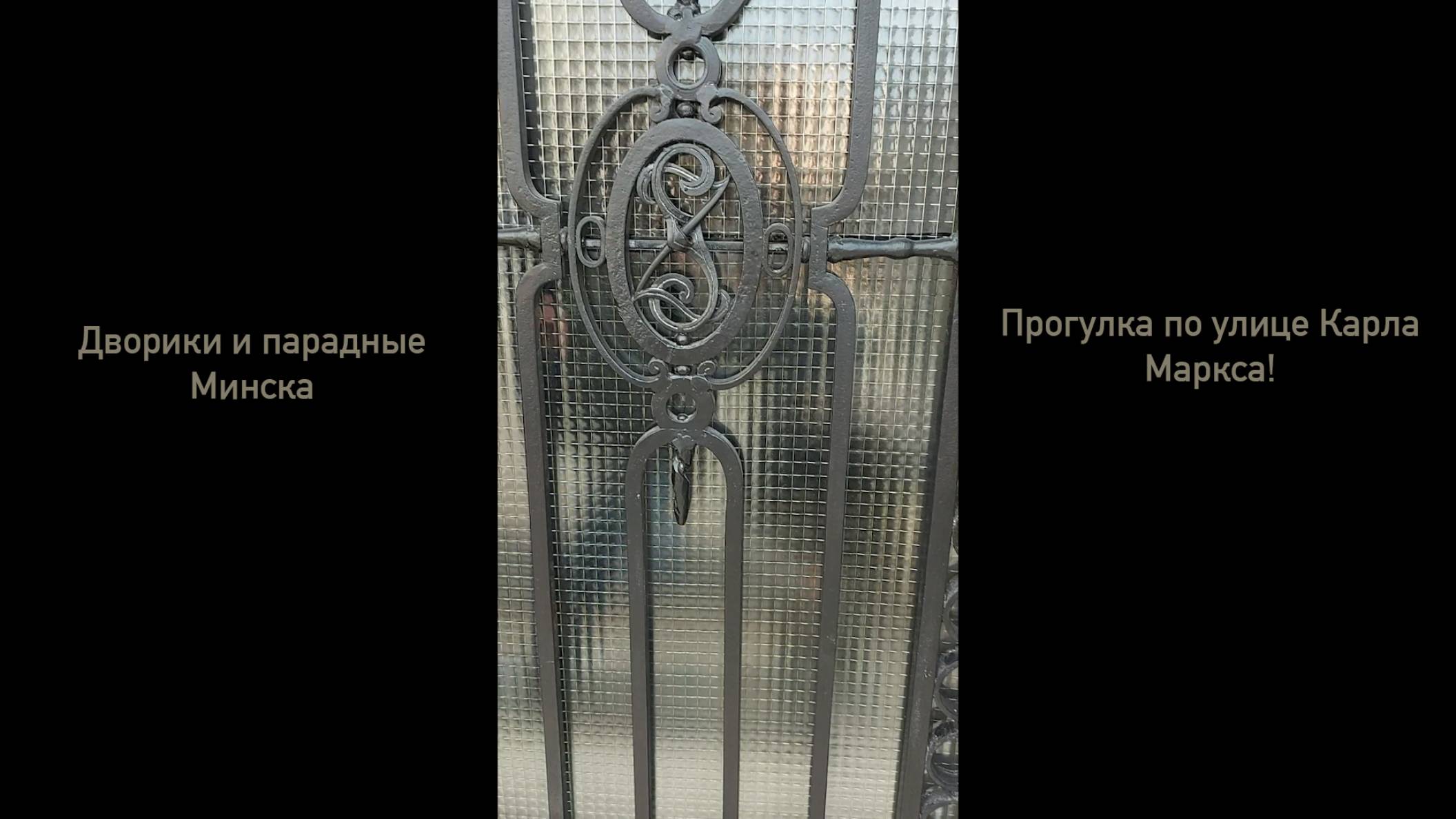 Прогулка по Карла Маркса/Дворики и парадные города Минска/Еще больше восхищаюсь Минском