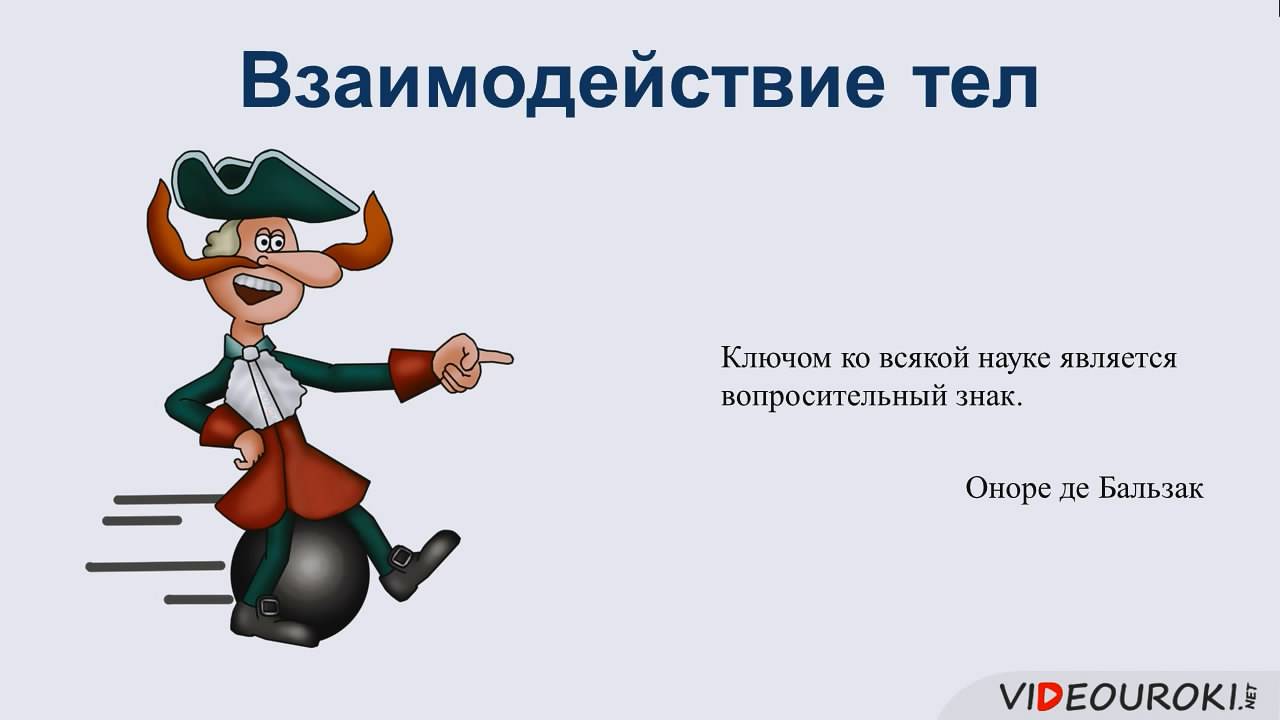 12. Взаимодействие тел