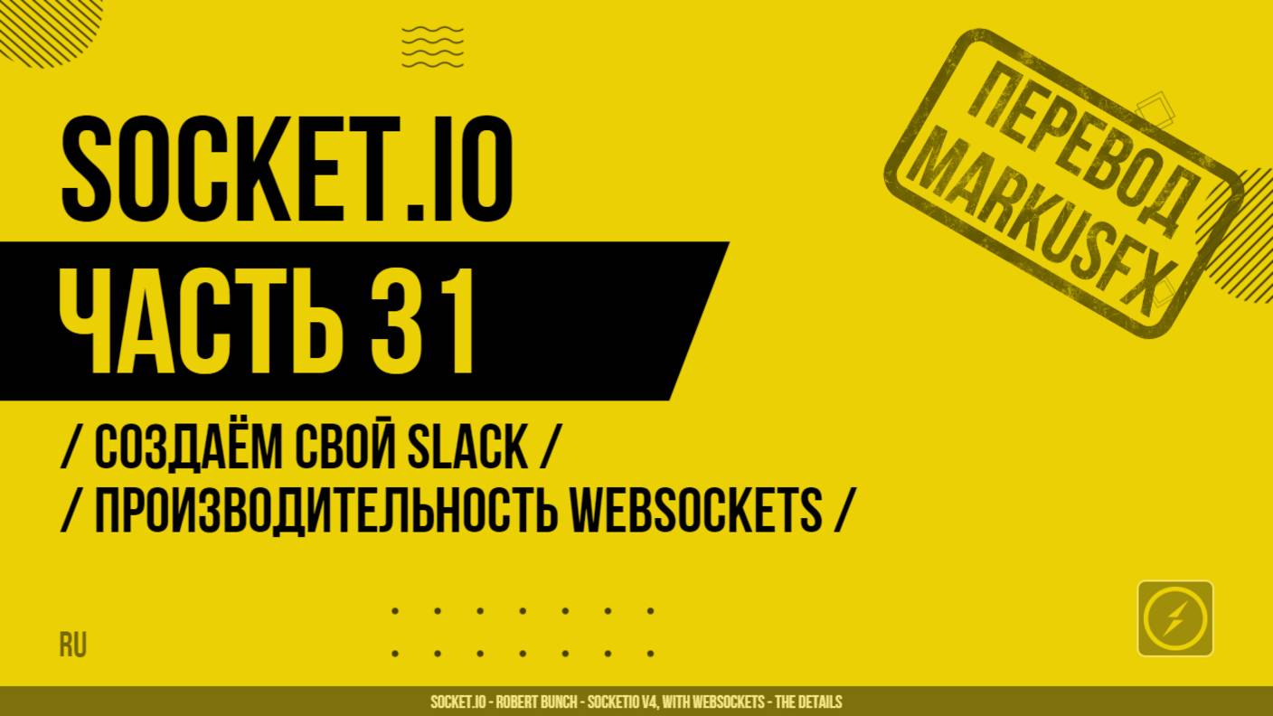 Socket.IO - 031 - Создаём свой Slack - Шаги 4-6