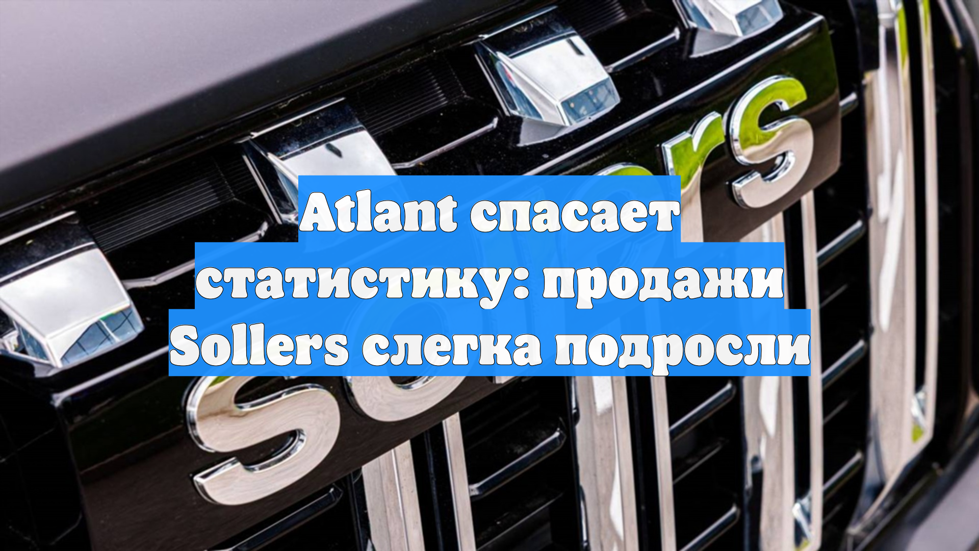 Atlant спасает статистику: продажи Sollers слегка подросли